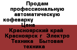 Продам профессиональную автоматическую кофеварку Promac Clab ME 1GR › Цена ­ 50 000 - Красноярский край, Красноярск г. Электро-Техника » Бытовая техника   